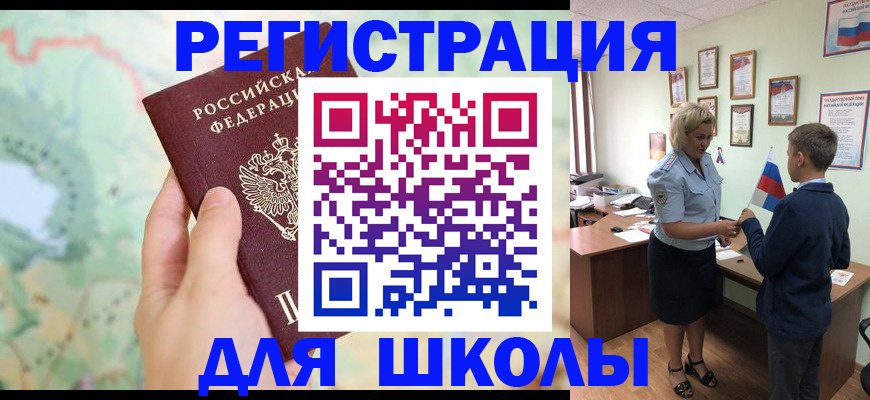 временная регистрация для школы в Сочи
