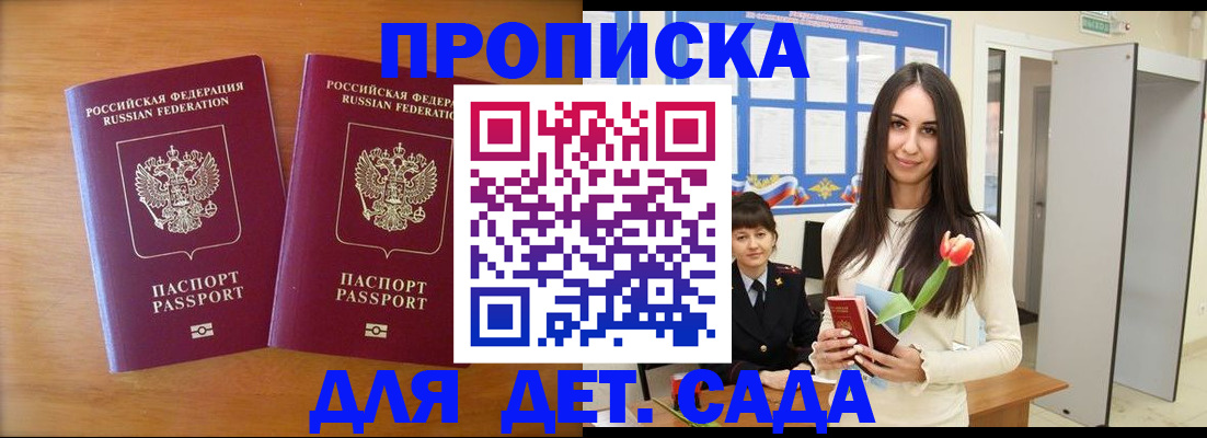 прописка ребенка в Сочи